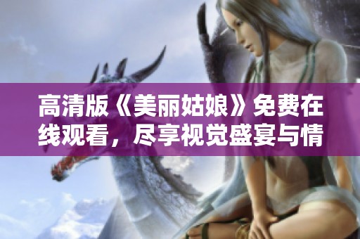 高清版《美麗姑娘》免費在線觀看，盡享視覺盛宴與情感體驗