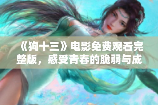 《狗十三》電影免費觀看完整版，感受青春的脆弱與成長