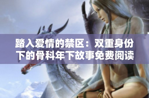 踏入愛情的禁區：雙重身份下的骨科年下故事免費閱讀