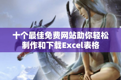 十個最佳免費網站助你輕松制作和下載Excel表格