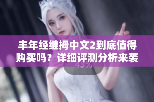 豐年經(jīng)繼拇中文2到底值得購買嗎？詳細評測分析來襲