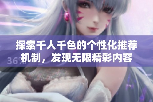 探索千人千色的個性化推薦機制，發現無限精彩內容