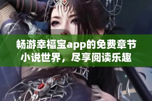 暢游幸福寶app的免費章節小說世界，盡享閱讀樂趣