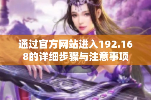 通過官方網站進入192.168的詳細步驟與注意事項