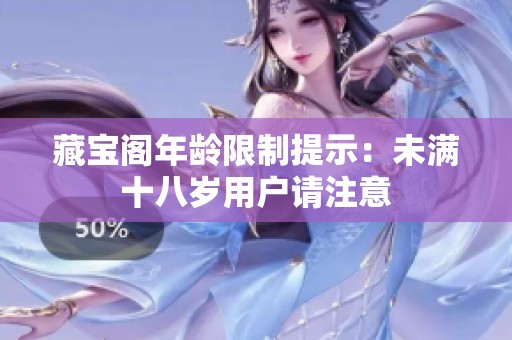 藏寶閣年齡限制提示：未滿十八歲用戶請注意