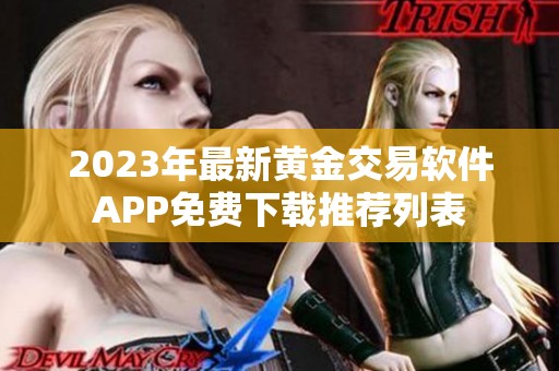 2023年最新黃金交易軟件APP免費下載推薦列表