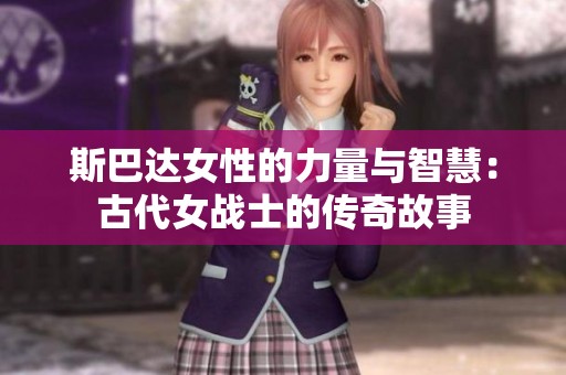 斯巴達女性的力量與智慧：古代女戰士的傳奇故事