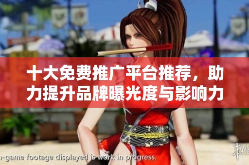 十大免費推廣平臺推薦，助力提升品牌曝光度與影響力