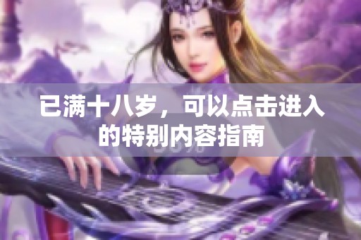 已滿十八歲，可以點擊進入的特別內容指南
