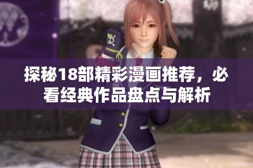 探秘18部精彩漫畫推薦，必看經典作品盤點與解析