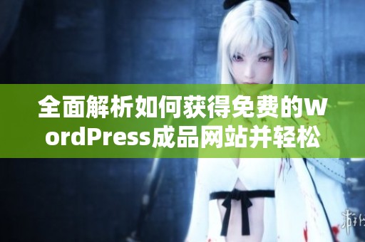 全面解析如何獲得免費的WordPress成品網站并輕松使用