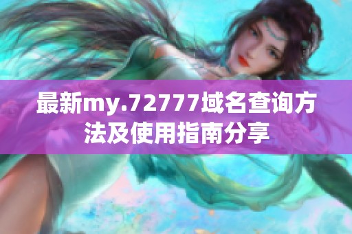 最新my.72777域名查詢方法及使用指南分享