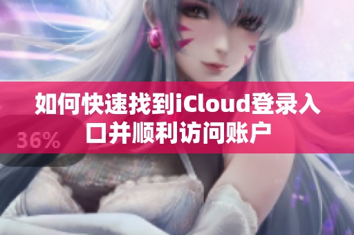 如何快速找到iCloud登錄入口并順利訪問賬戶