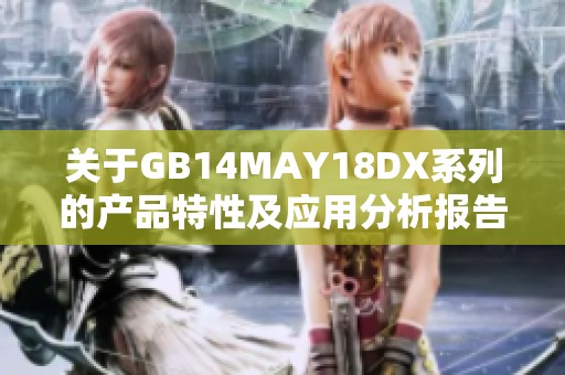 關于GB14MAY18DX系列的產品特性及應用分析報告