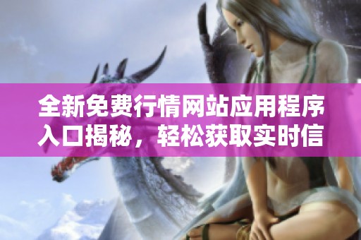 全新免費行情網站應用程序入口揭秘，輕松獲取實時信息