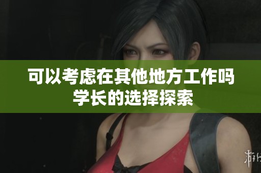 可以考慮在其他地方工作嗎 學長的選擇探索