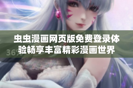 蟲蟲漫畫網頁版免費登錄體驗暢享豐富精彩漫畫世界
