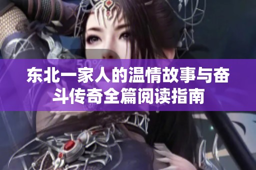 東北一家人的溫情故事與奮斗傳奇全篇閱讀指南
