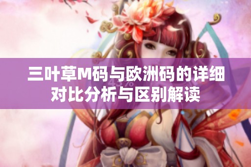 三葉草M碼與歐洲碼的詳細對比分析與區別解讀