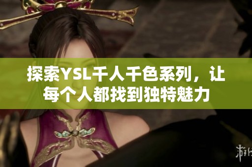 探索YSL千人千色系列，讓每個人都找到獨特魅力