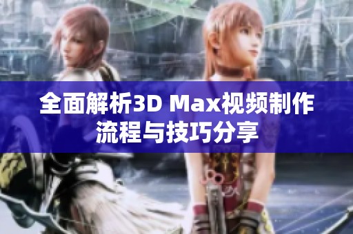 全面解析3D Max視頻制作流程與技巧分享