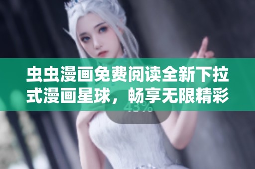 蟲蟲漫畫免費閱讀全新下拉式漫畫星球，暢享無限精彩！