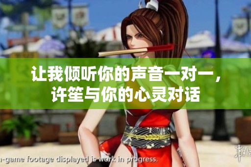 讓我傾聽你的聲音一對一，許笙與你的心靈對話