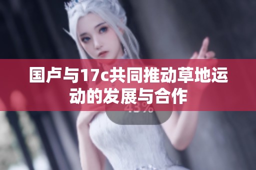 國盧與17c共同推動草地運動的發展與合作