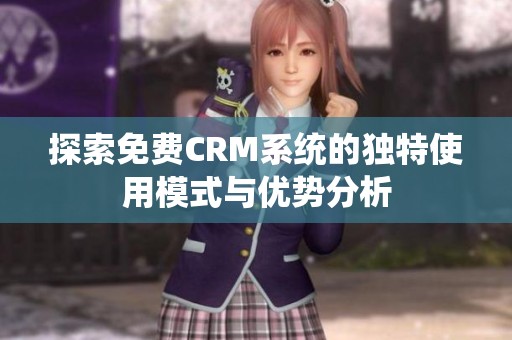 探索免費CRM系統的獨特使用模式與優勢分析