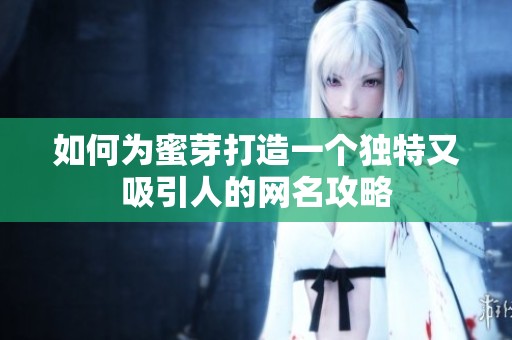 如何為蜜芽打造一個獨特又吸引人的網名攻略