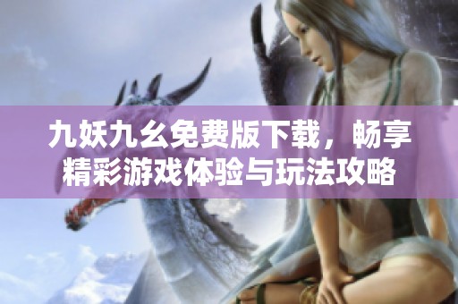 九妖九幺免費版下載，暢享精彩游戲體驗與玩法攻略