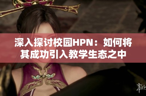 深入探討校園HPN：如何將其成功引入教學生態之中