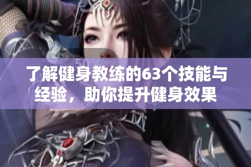 了解健身教練的63個技能與經驗，助你提升健身效果
