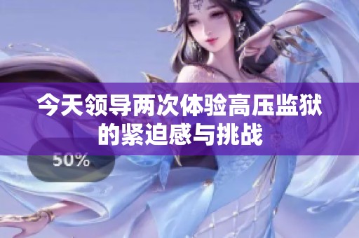 今天領導兩次體驗高壓監獄的緊迫感與挑戰