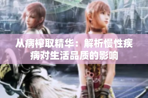 從病榨取精華：解析慢性疾病對生活品質的影響