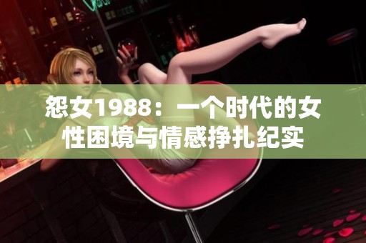 怨女1988：一個時代的女性困境與情感掙扎紀實