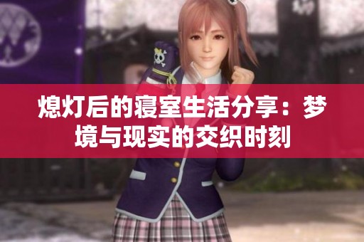 熄燈后的寢室生活分享：夢境與現實的交織時刻