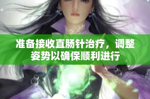 準備接收直腸針治療，調整姿勢以確保順利進行