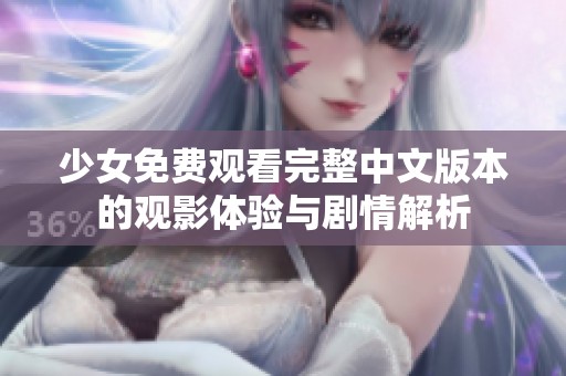 少女免費觀看完整中文版本的觀影體驗與劇情解析