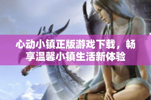 心動小鎮正版游戲下載，暢享溫馨小鎮生活新體驗
