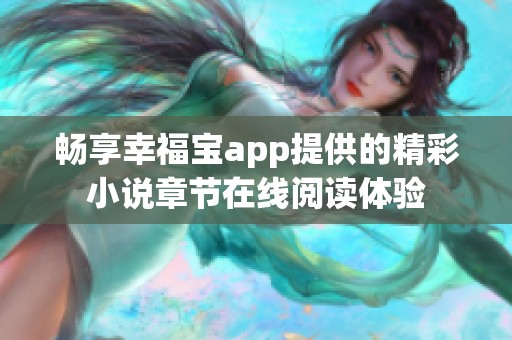 暢享幸福寶app提供的精彩小說章節在線閱讀體驗