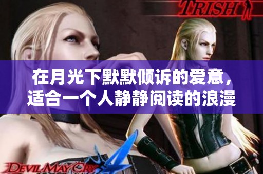 在月光下默默傾訴的愛意，適合一個(gè)人靜靜閱讀的浪漫故事