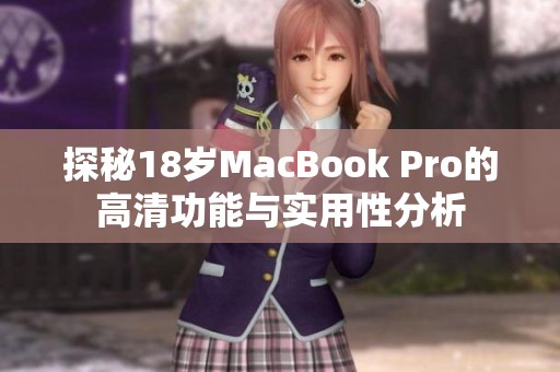 探秘18歲MacBook Pro的高清功能與實用性分析
