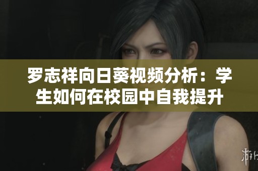 羅志祥向日葵視頻分析：學生如何在校園中自我提升