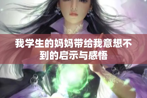 我學生的媽媽帶給我意想不到的啟示與感悟