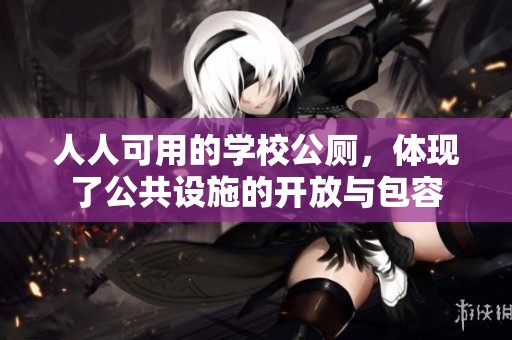 人人可用的學校公廁，體現了公共設施的開放與包容