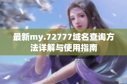 最新my.72777域名查詢方法詳解與使用指南
