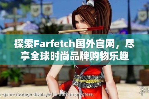 探索Farfetch國外官網，盡享全球時尚品牌購物樂趣
