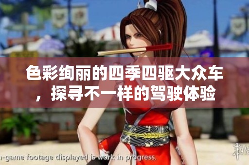 色彩絢麗的四季四驅大眾車，探尋不一樣的駕駛體驗