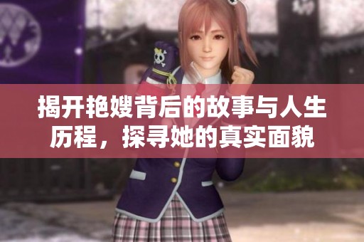 揭開艷嫂背后的故事與人生歷程，探尋她的真實面貌
